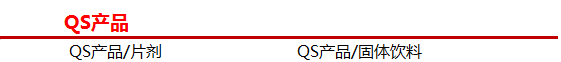 QS产品