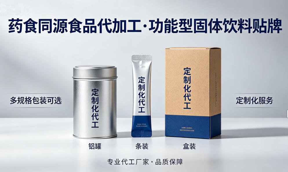 药食同源系列代工