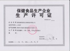 保健食品生产许可证