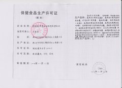 保健食品生产许可证（副本）